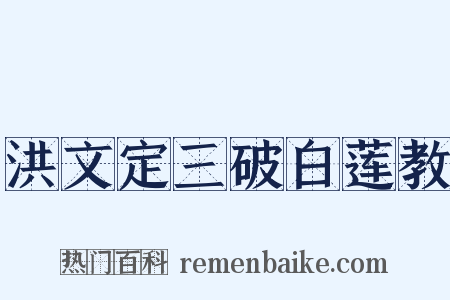 洪文定三破白莲教是什么意思的图片